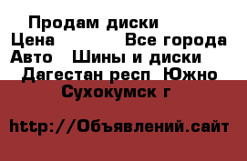 Продам диски. R16. › Цена ­ 1 000 - Все города Авто » Шины и диски   . Дагестан респ.,Южно-Сухокумск г.